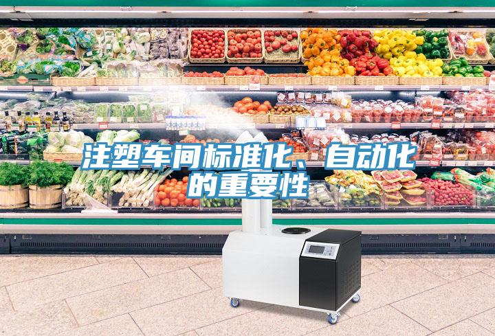 注塑車間標(biāo)準(zhǔn)化、自動(dòng)化的重要性