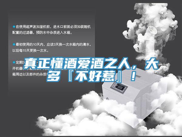 真正懂酒愛(ài)酒之人，大多『不好惹』！