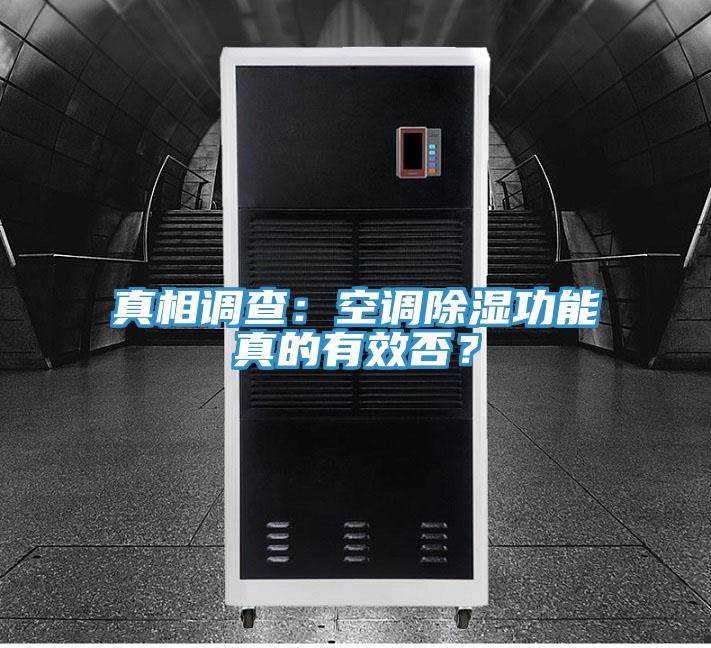 真相調(diào)查：空調(diào)除濕功能真的有效否？