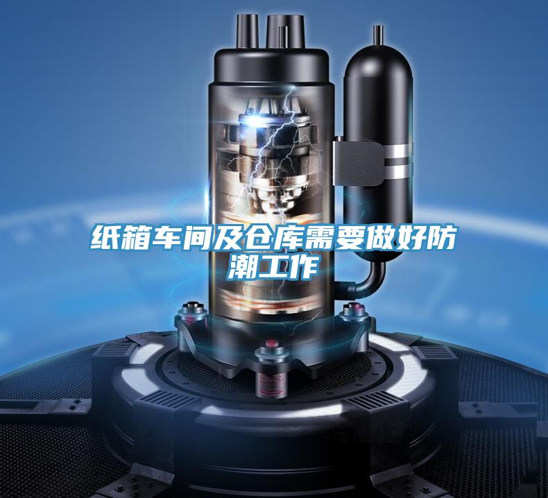 紙箱車(chē)間及倉(cāng)庫(kù)需要做好防潮工作