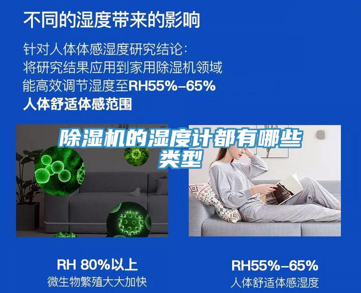 除濕機(jī)的濕度計(jì)都有哪些類(lèi)型