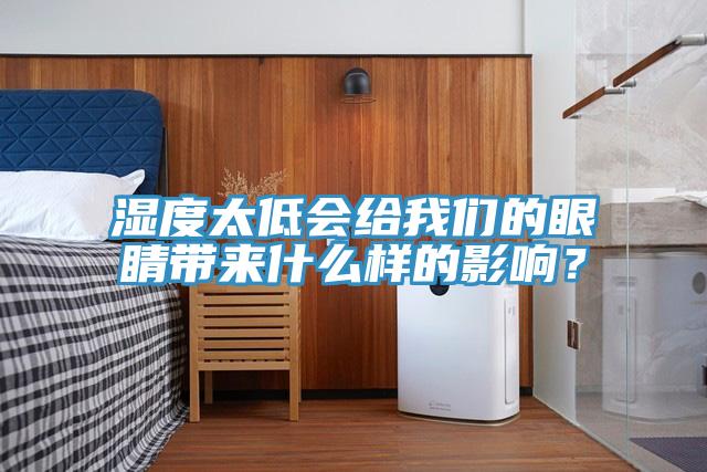 濕度太低會給我們的眼睛帶來什么樣的影響？