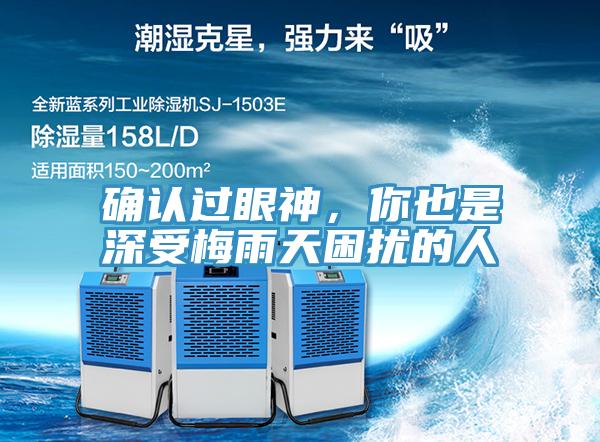 確認(rèn)過(guò)眼神，你也是深受梅雨天困擾的人