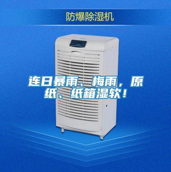 連日暴雨、梅雨，原紙、紙箱濕軟！