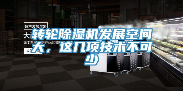 轉輪除濕機發展空間大，這幾項技術不可少