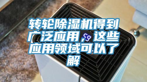 轉輪除濕機得到廣泛應用，這些應用領域可以了解