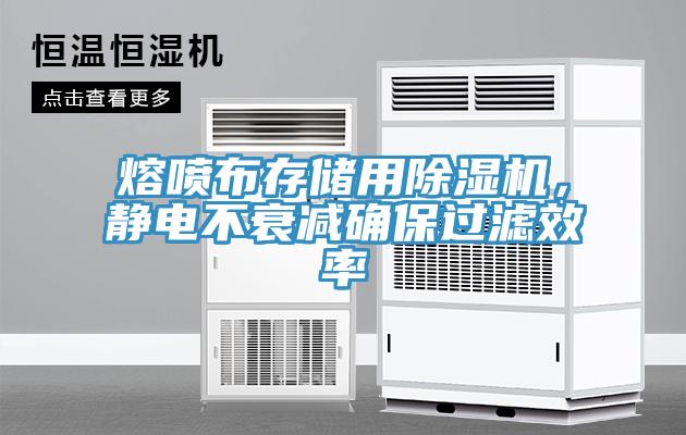 熔噴布存儲用除濕機，靜電不衰減確保過濾效率