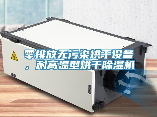 零排放無污染烘干設備，耐高溫型烘干除濕機