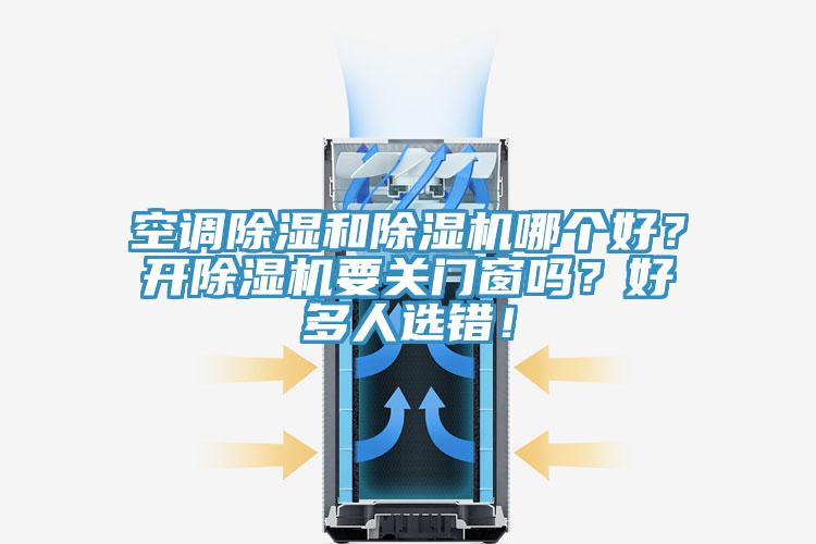 空調除濕和除濕機哪個好？開除濕機要關門窗嗎？好多人選錯！