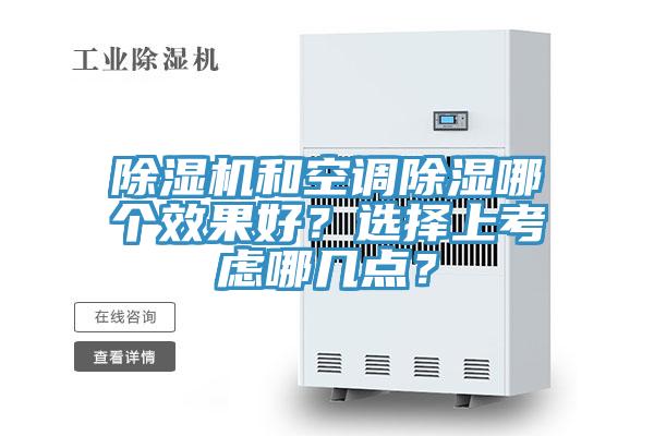 除濕機和空調除濕哪個效果好？選擇上考慮哪幾點？