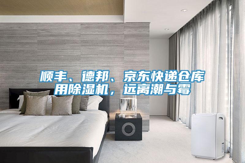 順豐、德邦、京東快遞倉庫用除濕機，遠離潮與霉