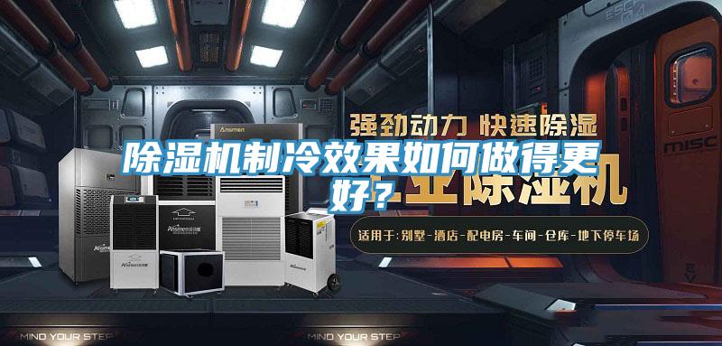 除濕機(jī)制冷效果如何做得更好？