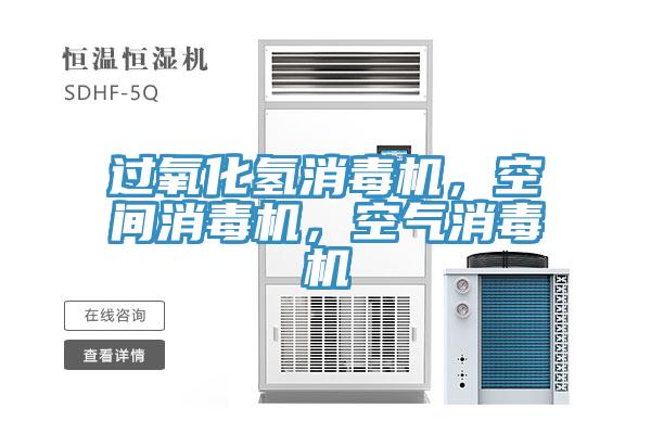 過氧化氫消毒機，空間消毒機，空氣消毒機