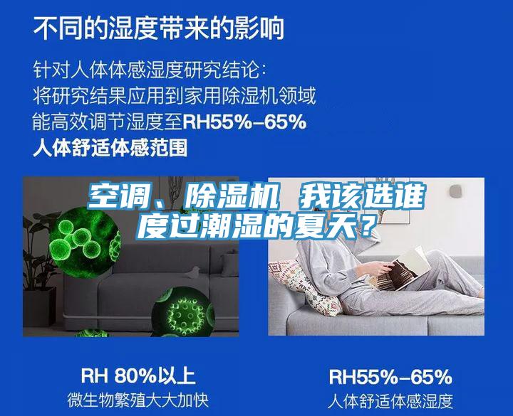 空調(diào)、除濕機 我該選誰度過潮濕的夏天？