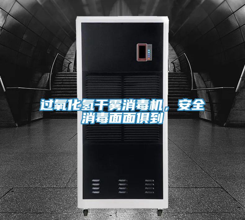 過氧化氫干霧消毒機，安全消毒面面俱到