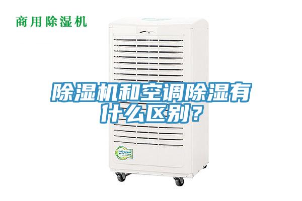 除濕機和空調除濕有什么區別？