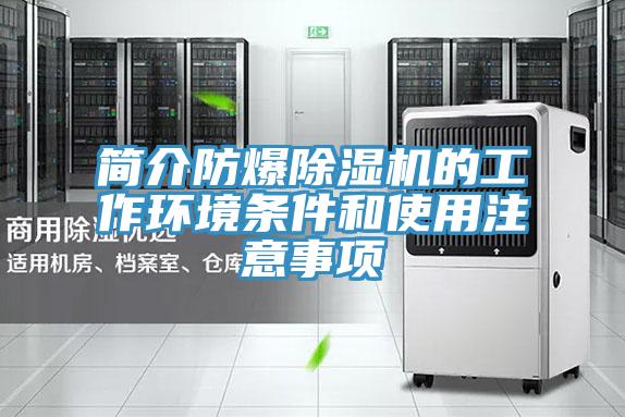 簡介防爆除濕機的工作環境條件和使用注意事項
