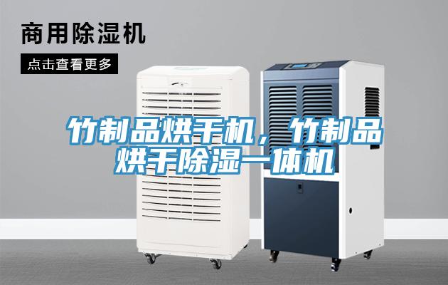 竹制品烘干機，竹制品烘干除濕一體機