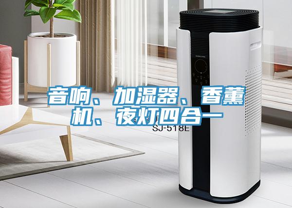 音響、加濕器、香薰機、夜燈四合一