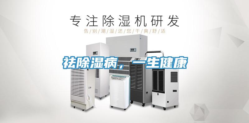 祛除濕病，一生健康