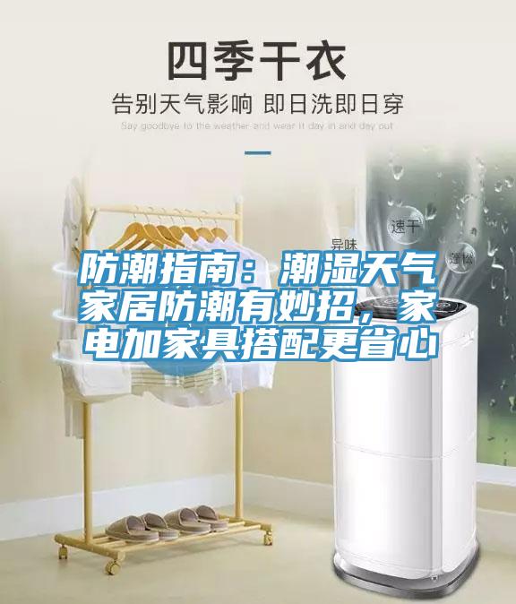 防潮指南：潮濕天氣家居防潮有妙招，家電加家具搭配更省心