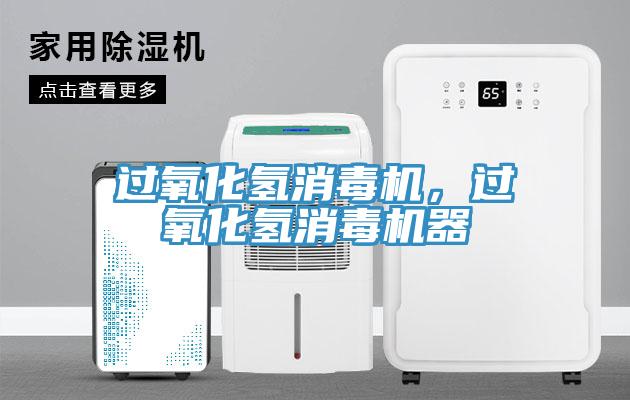 過氧化氫消毒機，過氧化氫消毒機器