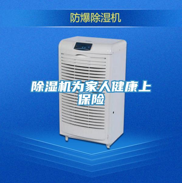 除濕機(jī)為家人健康上保險