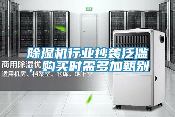 除濕機行業抄襲泛濫，購買時需多加甄別