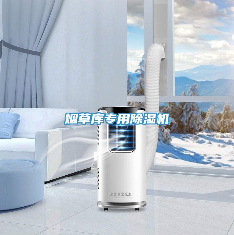 煙草庫(kù)專用除濕機(jī)