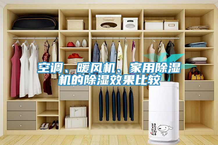 空調(diào)、暖風(fēng)機、家用除濕機的除濕效果比較