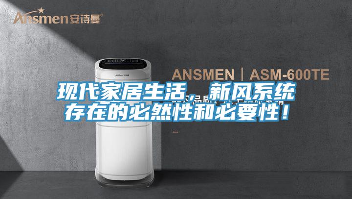 現(xiàn)代家居生活，新風系統(tǒng)存在的必然性和必要性！