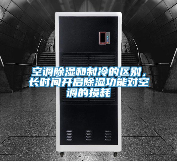 空調除濕和制冷的區別，長時間開啟除濕功能對空調的損耗