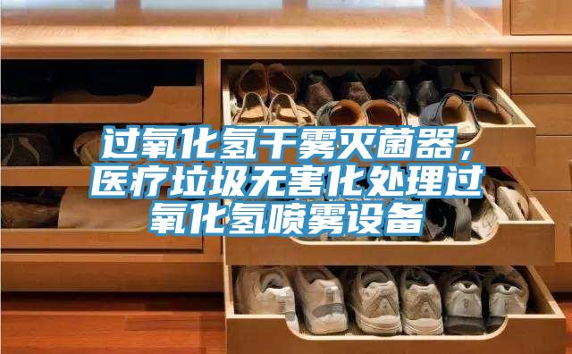 過氧化氫干霧滅菌器，醫(yī)療垃圾無害化處理過氧化氫噴霧設備