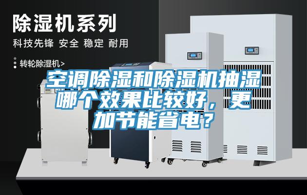 空調除濕和除濕機抽濕哪個效果比較好，更加節能省電？