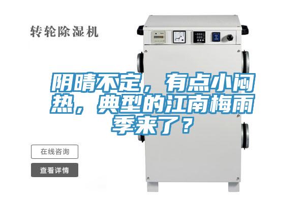 陰晴不定，有點(diǎn)小悶熱，典型的江南梅雨季來了？