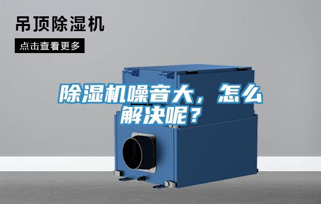 除濕機(jī)噪音大，怎么解決呢？