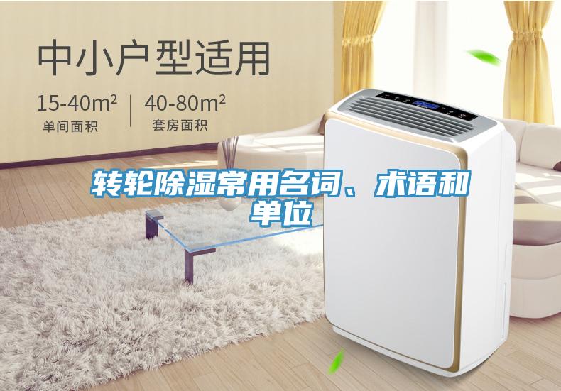 轉輪除濕常用名詞、術語和單位