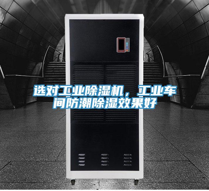 選對(duì)工業(yè)除濕機(jī)，工業(yè)車間防潮除濕效果好