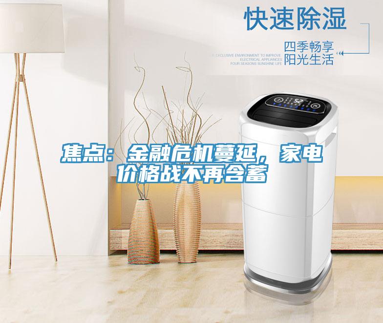 焦點：金融危機蔓延，家電價格戰不再含蓄