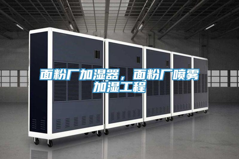 面粉廠加濕器，面粉廠噴霧加濕工程