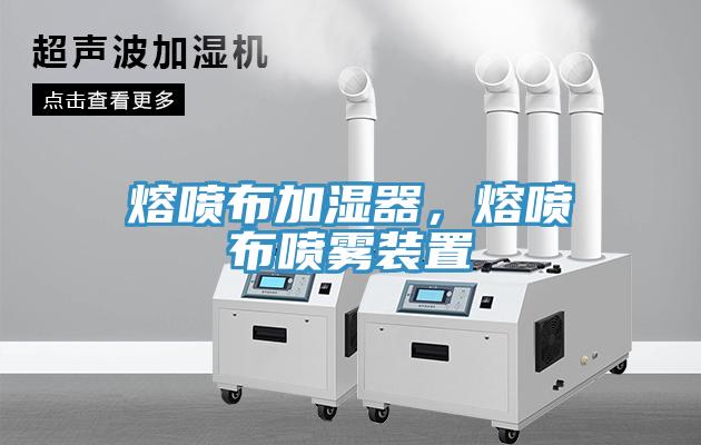 熔噴布加濕器，熔噴布噴霧裝置