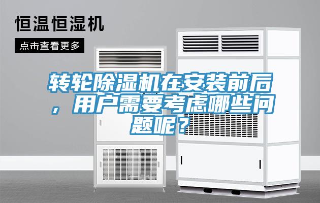 轉輪除濕機在安裝前后，用戶需要考慮哪些問題呢？