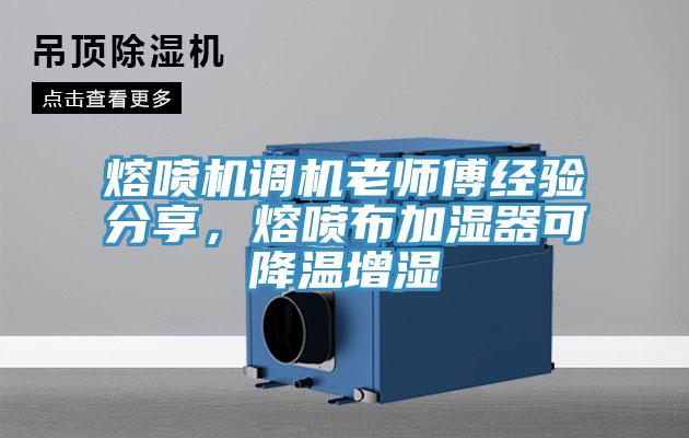 熔噴機調機老師傅經驗分享，熔噴布加濕器可降溫增濕