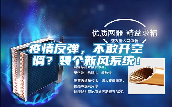 疫情反彈，不敢開空調(diào)？裝個新風(fēng)系統(tǒng)！