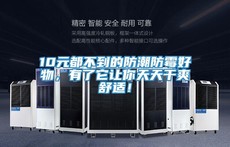 10元都不到的防潮防霉好物，有了它讓你天天干爽舒適！