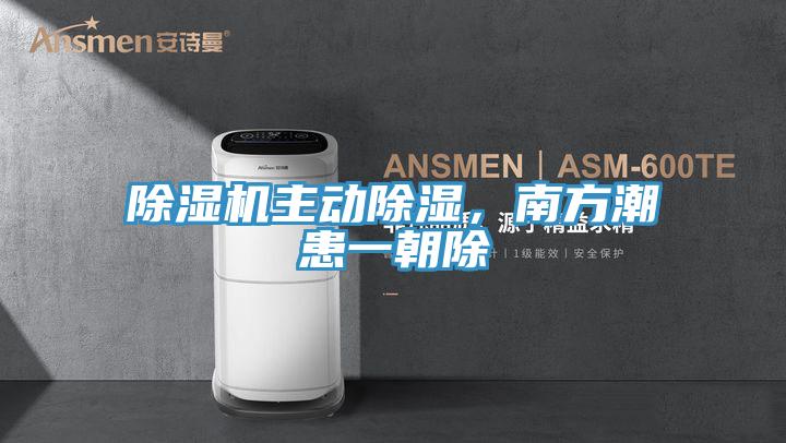 除濕機(jī)主動除濕，南方潮患一朝除