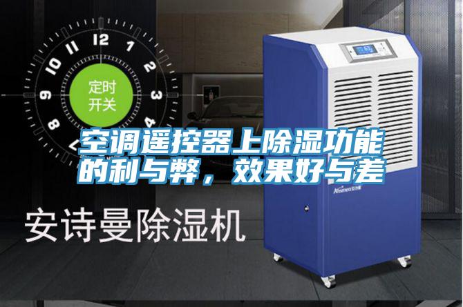空調遙控器上除濕功能的利與弊，效果好與差