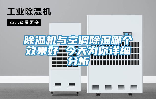 除濕機(jī)與空調(diào)除濕哪個(gè)效果好 今天為你詳細(xì)分析