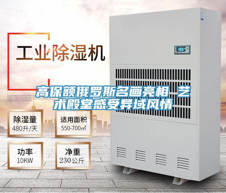 高保額俄羅斯名畫亮相 藝術(shù)殿堂感受異域風情