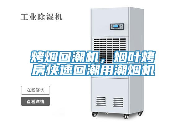 烤煙回潮機，煙葉烤房快速回潮用潮煙機